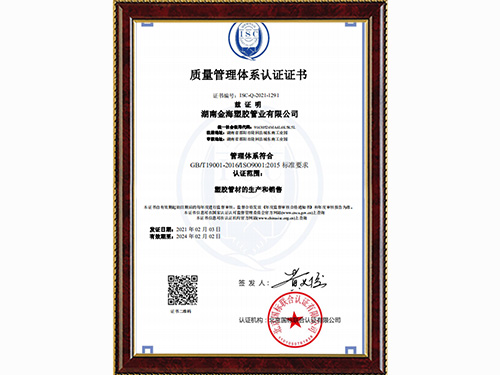 金海塑膠管業(yè)質量管理體系認證證書